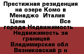 Престижная резиденция на озере Комо в Менаджо (Италия) › Цена ­ 36 006 000 - Все города Недвижимость » Недвижимость за границей   . Владимирская обл.,Вязниковский р-н